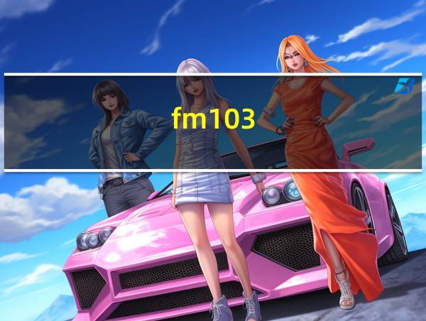 fm103.6节目表的相关图片