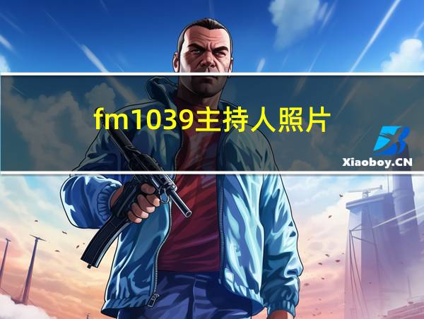 fm1039主持人照片的相关图片