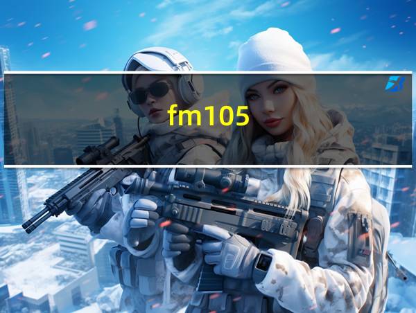 fm105.9在线收听的相关图片