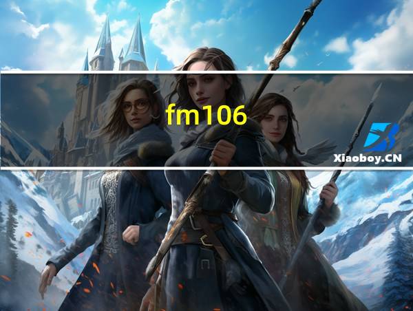 fm106.6广播在线收听的相关图片