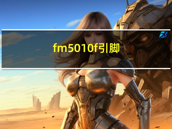 fm5010f引脚的相关图片