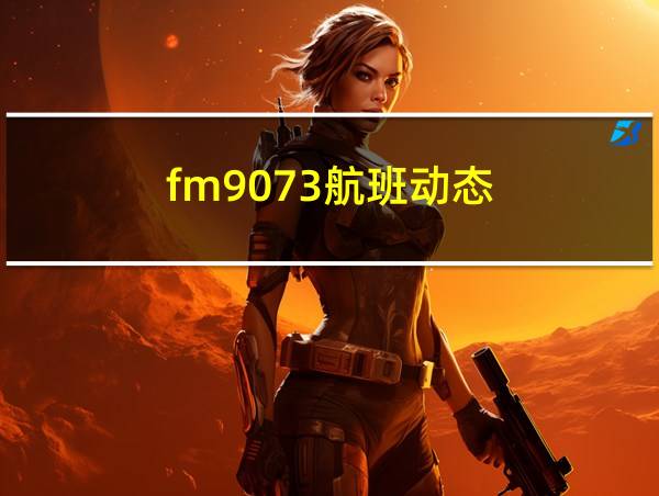 fm9073航班动态的相关图片