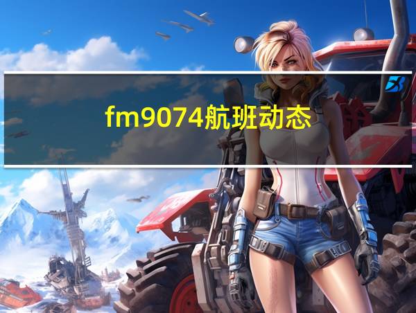 fm9074航班动态的相关图片