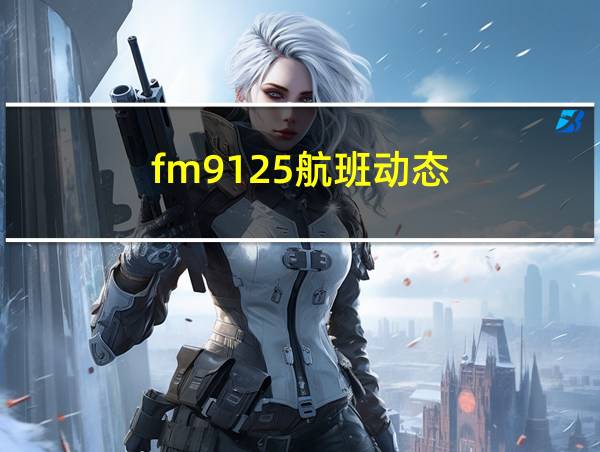 fm9125航班动态的相关图片