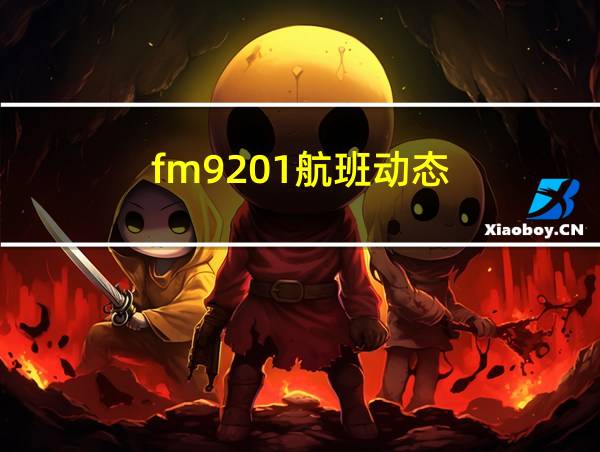 fm9201航班动态的相关图片