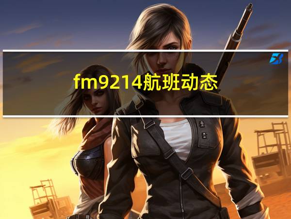 fm9214航班动态的相关图片