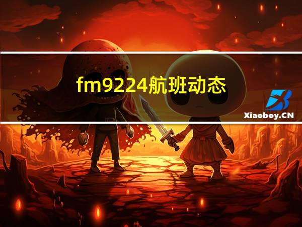 fm9224航班动态的相关图片