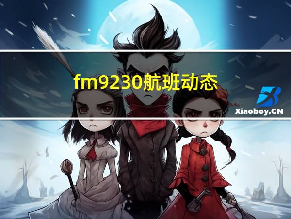 fm9230航班动态的相关图片