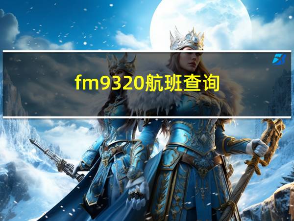 fm9320航班查询的相关图片