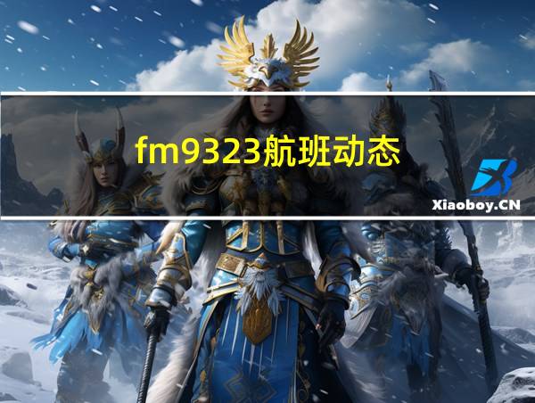 fm9323航班动态的相关图片