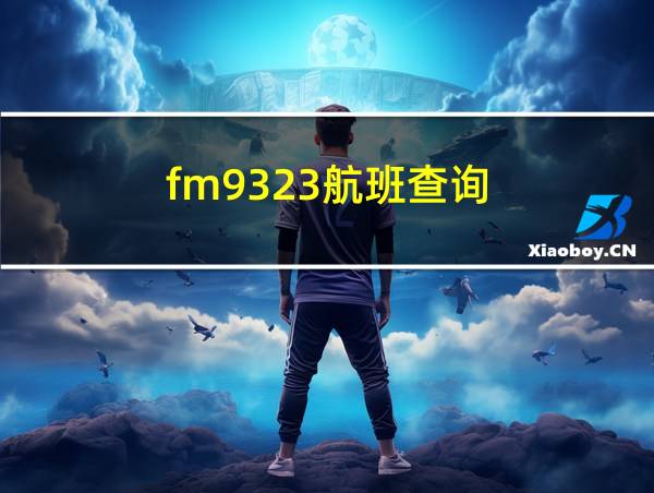 fm9323航班查询的相关图片