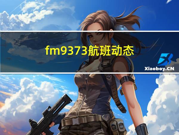 fm9373航班动态的相关图片