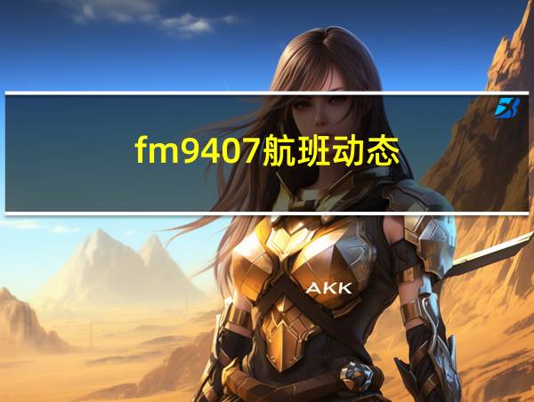 fm9407航班动态的相关图片