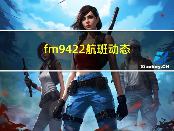 fm9422航班动态的相关图片