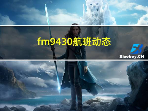 fm9430航班动态的相关图片