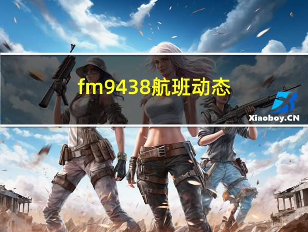 fm9438航班动态的相关图片