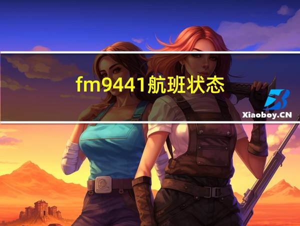 fm9441航班状态的相关图片