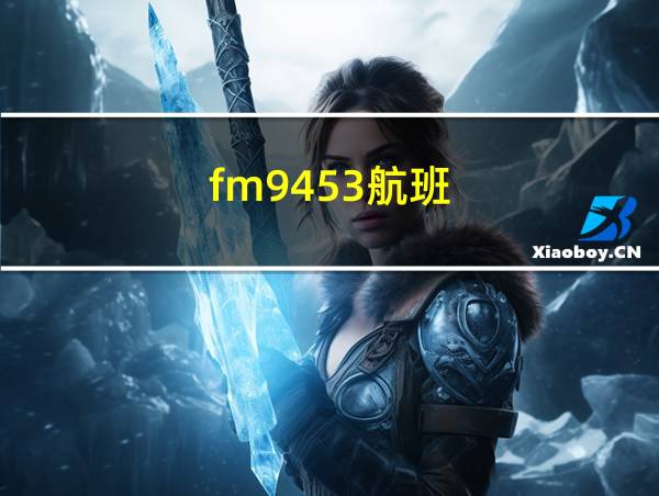 fm9453航班的相关图片