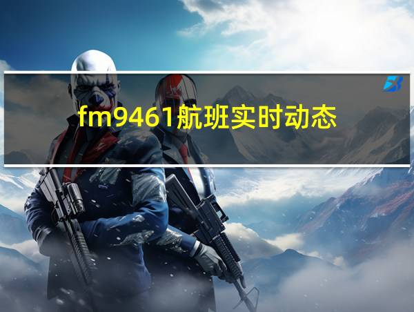 fm9461航班实时动态的相关图片