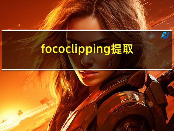 fococlipping提取印章的相关图片