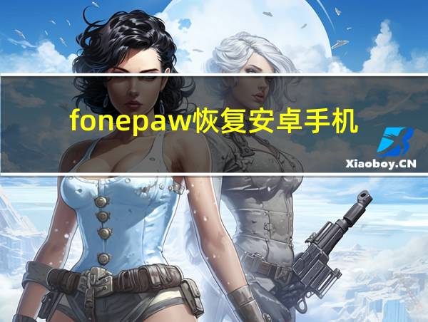 fonepaw恢复安卓手机的相关图片