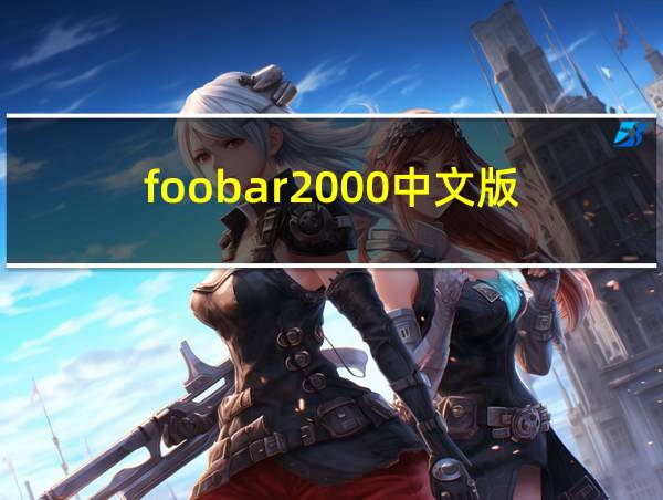 foobar2000中文版的相关图片