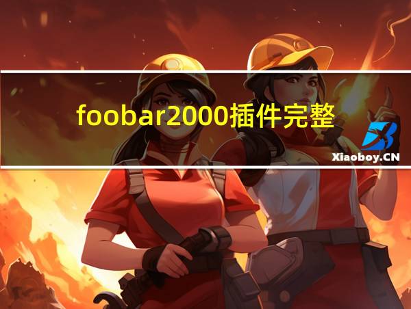 foobar2000插件完整版的相关图片