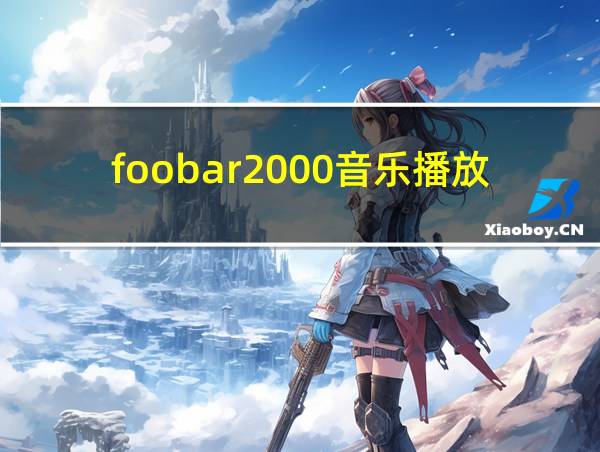 foobar2000音乐播放器的相关图片