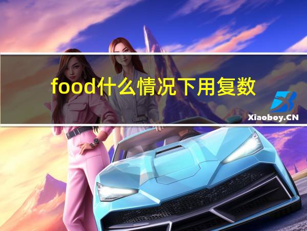 food什么情况下用复数的相关图片