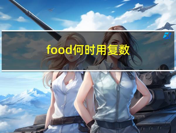 food何时用复数的相关图片