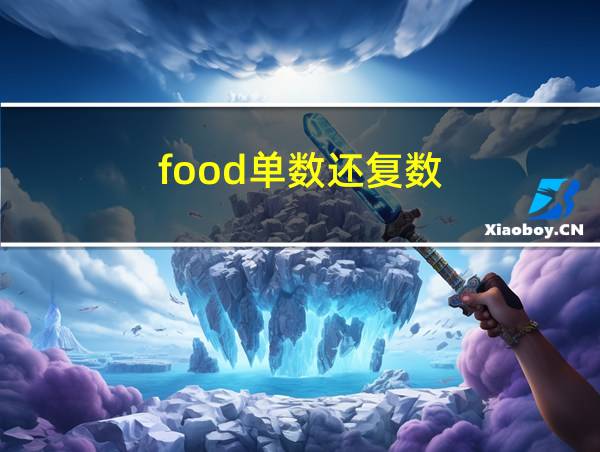 food单数还复数的相关图片