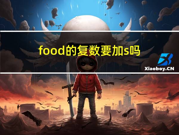 food的复数要加s吗的相关图片