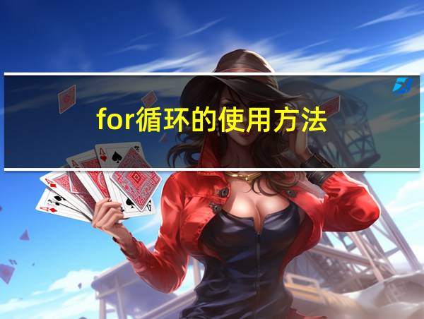 for循环的使用方法的相关图片