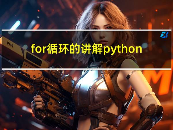 for循环的讲解python的相关图片