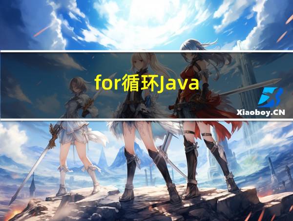 for循环Java的相关图片