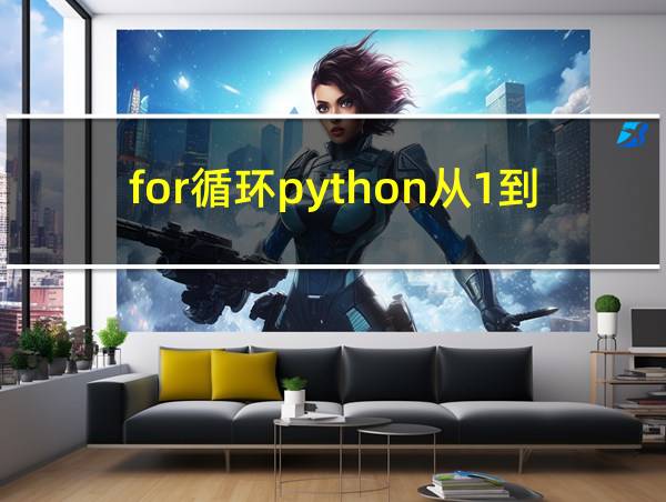 for循环python从1到100的相关图片