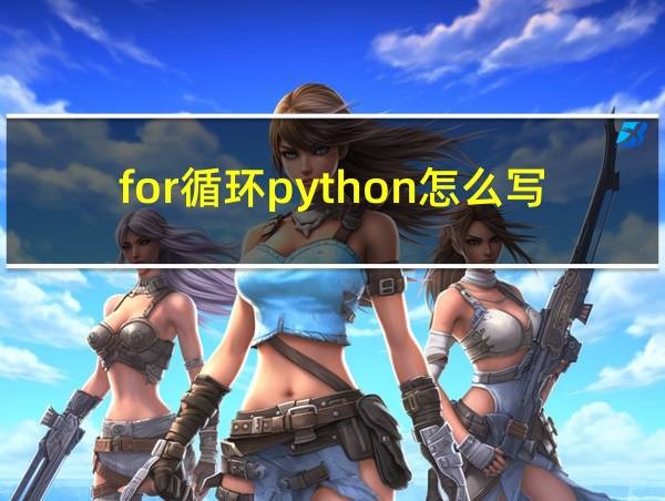 for循环python怎么写的相关图片