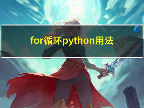 for循环python用法的相关图片