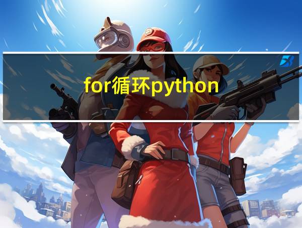 for循环python的相关图片