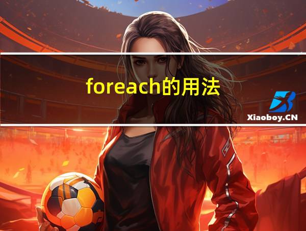 foreach的用法的相关图片