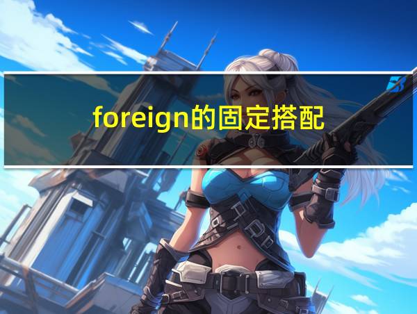 foreign的固定搭配的相关图片