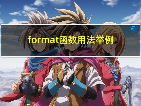 format函数用法举例的相关图片