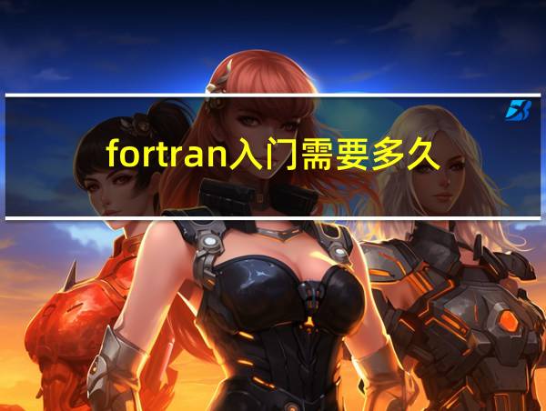 fortran入门需要多久的相关图片