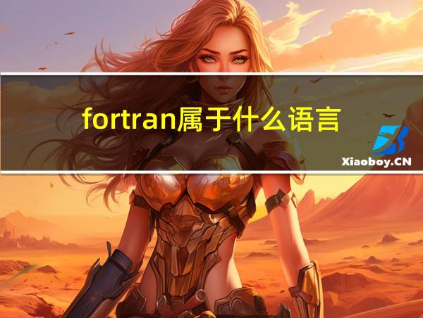 fortran属于什么语言的相关图片