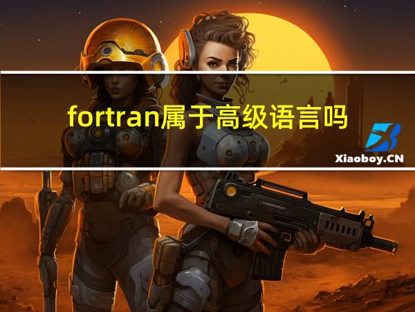 fortran属于高级语言吗的相关图片