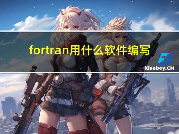 fortran用什么软件编写的相关图片