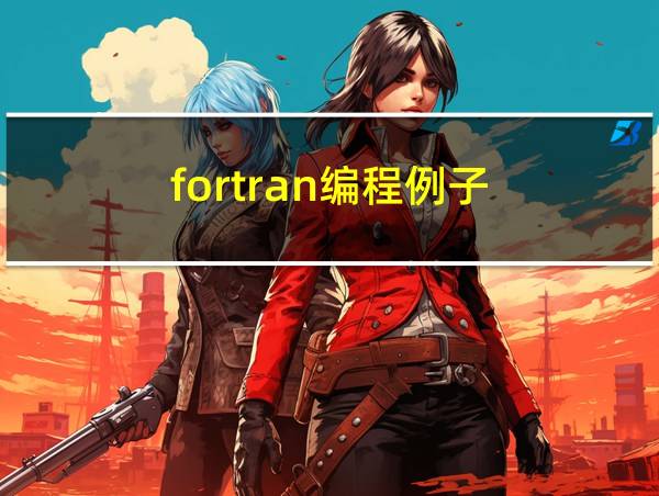 fortran编程例子的相关图片