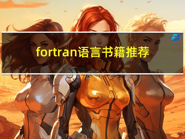 fortran语言书籍推荐的相关图片