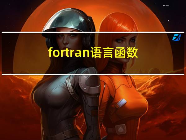 fortran语言函数的相关图片