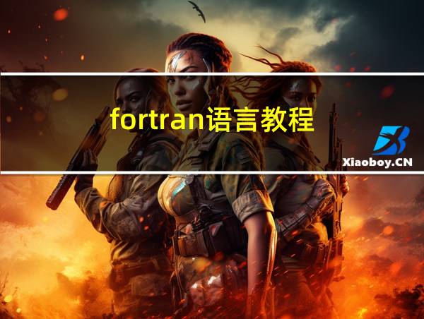 fortran语言教程的相关图片